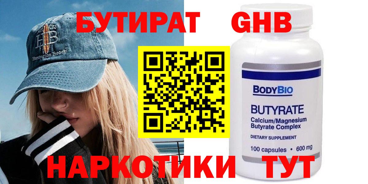 Бутират BDO 33%  Вход с VPN  Геленджик 