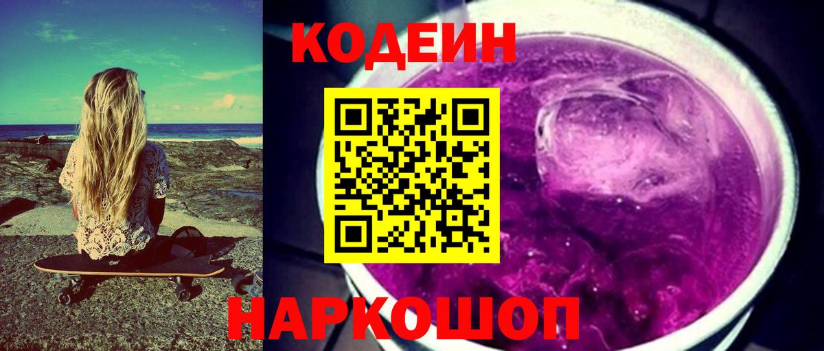 Codein напиток Lean (лин) Геленджик